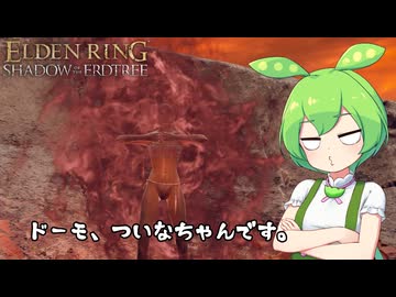 【ELDEN RING】エルデンリングずんだもんたんDLC■33