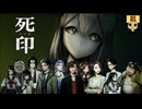 【女性実況】 刻まれた死へのカウントダウン 【 死印 】 Part31 ラスト