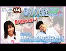 #44-2　東映製作特撮テレビの話/炎の原画展トークショーの話/ブンブンジャー「炎の逆境野球」の話