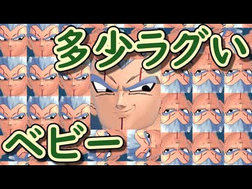 （ゆっくり音声）ドラゴンボールザブレイカーズ　ラグラグベビー編