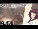 【ダクソ3】火の無い灰の東北きりたんpart01【VOICEPEAK実況】