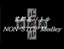 首都高バトルノンストップメドレー