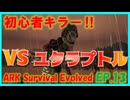 【ARK island編】ユタラプトル捕獲大作戦 #13 ARKゆっくり実況