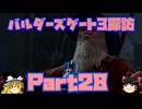 バルダーズゲート3探訪　Part28