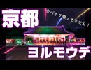 【京都日帰り】ヨルモウデに行ってみた。【弾丸ツアー】
