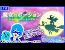 【アーカイブ】平面系実況者の『魔女のポーション～ウォーターソートパズル～』配信⑬ 2024.4.23