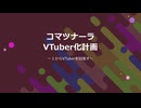 【プレゼン】コマツナーラVTuber化計画 #1【決意表明】