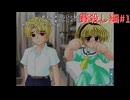 【ひぐらしのなく頃に】またあの夏が帰ってきた！！賽殺し編その1