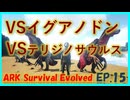 【ARK island編】罠を使えばテイムなんて余裕なんですよ！ #15 ARKゆっくり実況