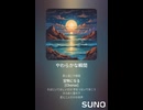 やわらかな瞬間 (Suno AI Mix)