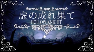 【Hollow Knight】虚の成れ果て　ep.1