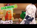 【ピクミン4】新人レスキュー隊員のIApart53【CeVIO AI実況】