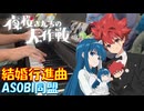 【ピアノ】「結婚行進曲 / ASOBI同盟」TVアニメ『夜桜さんちの大作戦』第2クールED【弾いてみた】