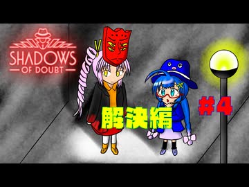【Shadows of Doubt】うなぎの名探偵　CASE４　死のデート（後編）【音街ウナ実況プレイ】