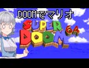 小春六花のDOOM紀行Part38【VOICEPEAK実況】
