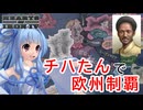 【Hoi4】エチオピアの弥助がチハたんを率いて欧州制覇します【VOICEROID実況プレイ】
