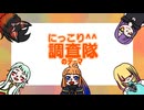 【UTAUカバー】にっこり^^調査隊のテーマ【暁ルリ・れふ音ヒダリ・よぎちゅ音・トキセリヴ・ミラ】