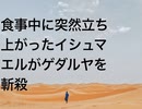 食事中に突然立ち上がったイシュマエルがゲダルヤを斬殺