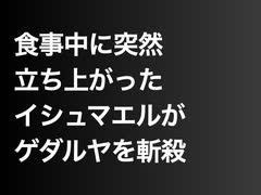 食事中に突然立ち上がったイシュマエルがゲダルヤを斬殺