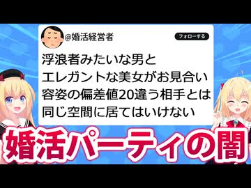 【婚活の闇】婚活経営者「男は浮浪者で婚活パーティーの容姿格差エグい。同じ空間にいてはいけない」→炎上へwww