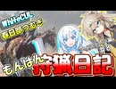 【モンスターハンターワールド:アイスボーン】もんはん狩猟日記アイスボーン編＃8【VOICEVOX:WhiteCUL:春日部つむぎ】