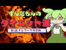 ずんだもんのダイエット道 No.1～ダイエットの始まり～