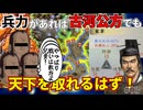 【信長の野望】兵力モリモリなら無能でも天下取れるはず！？（超級 1546年 古河足利家）【新生PK】【ゆっくり実況】 #03