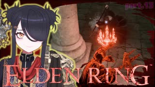 【ELDENRING】もーぐちゃんの再侵入！part .13【侵入】