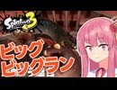 【Splatoon3】バンカラ街を救え！茜ちゃんVSオカシラ連合【A.I.VOICE2実況】