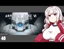 【ARMORED CORE VI】紲星あかりの名前のない実況【A.I.VOICE実況プレイ】part40