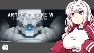 【ARMORED CORE VI】紲星あかりの名前のない実況【A.I.VOICE実況プレイ】part40