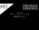 〔トライアングルストラテジー〕青年、英雄になる　part81