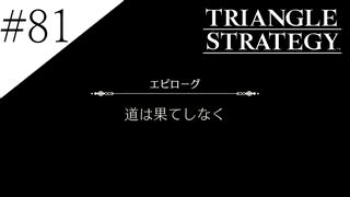 〔トライアングルストラテジー〕青年、英雄になる　part81