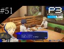 〔ペルソナ3 リロード〕青年、ペルソナを覚醒させる　part51