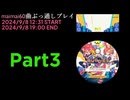 maimaiでらっくすBUDDiESPLUSをプレイしてみた 9/8　maimai60曲ぶっ通しプレイ　Part3
