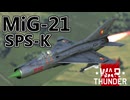【WarThunder RB/CoeFont実況】MiG-21 SPS-K　自作スキンじゃないけどWarThunder part.37