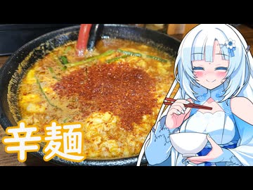 【ラーメン大好き雪さん】ラーメン食べにいきましょう！今回は華火さん【WhiteCUL】