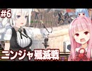 琴葉茜と葵と罪もないニンジャを消す戦い【kenshi（シーズン2） #6】