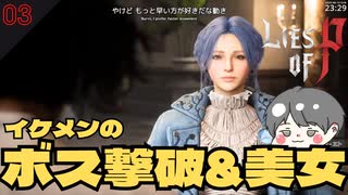 ボスを撃破して偉いね！ 美女とも会えたね！ #3 【Lies of P(ライズオブP)-偽りのP ゲーム実況】