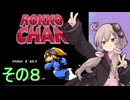 メタルヒーローゆかりさん８【ROKKO CHAN】