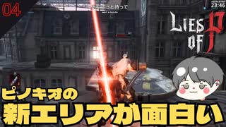 ピノキオの新エリアが面白い！ザコにやられるイケメン #4 【Lies of P(ライズオブP)-偽りのP ゲーム実況】