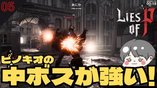 中ボスのDVが激しい！優しさもちょうだいよ！！！  #5 【Lies of P(ライズオブP)-偽りのP ゲーム実況】