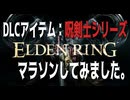 【エルデンリング】【DLC】 呪剣士シリーズのマラソンしてみました。【作業用】【まとめ解説】【ELDEN RING SHADOW OF THE ERDTREE 】