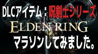 【エルデンリング】【DLC】 呪剣士シリーズのマラソンしてみました。【作業用】【まとめ解説】【ELDEN RING SHADOW OF THE ERDTREE 】