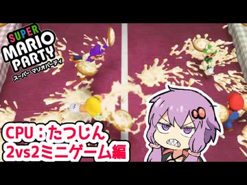 【スーパーマリオパーティ】ミニゲーム達人チャレンジ【2vs2ミニゲーム編】