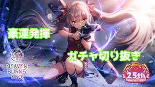 豪運を見せつけたひさめっちガチャ