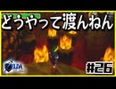 【#26】子どもから大人へ、表から裏へ【ゼルダの伝説時のオカリナ裏】