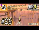 【Splatoon(スプラトゥーン)3 ヒーローモード】ゆたぁ～りしてられない!? 今更やるヒーローモード!!! #26 [萌黄鮭]