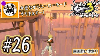 【Splatoon(スプラトゥーン)3 ヒーローモード】ゆたぁ～りしてられない!? 今更やるヒーローモード!!! #26 [萌黄鮭]