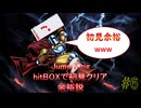 『Jump King』hitBOXで初見クリア余裕説 #6